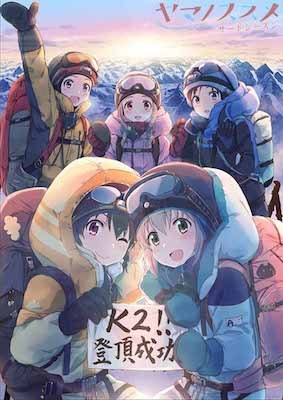 『ヤマノススメ サードシーズン』ファーストビジュアル公開！第3期では世界最難関「K2」登頂を描く!?