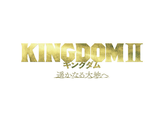 『キングダム2 遥かなる大地へ』ロゴ（C）原泰久／集英社（C）2022 映画「キングダム」製作委員会