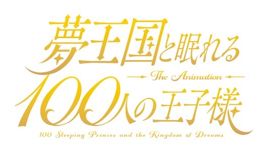 「夢王国と眠れる100人の王子様」2018年6月にメインストーリー第2部公開＆今夏TVアニメ放送決定！