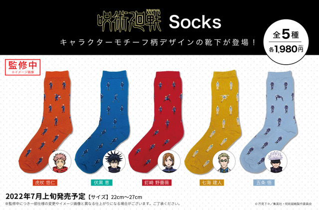 「呪術廻戦 Socks」（C）芥見下々／集英社・呪術廻戦製作委員会