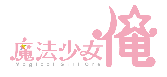 TV アニメ『魔法少女 俺』豪華追加キャスト＆追加配信情報公開！