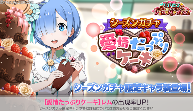『Re:ゼロから始める異世界生活 Lost in Memories』「シーズンガチャ【愛情たっぷりケーキ】」（C）長月達平・株式会社KADOKAWA刊／Re:ゼロから始める異世界生活2製作委員会（C）SEGA