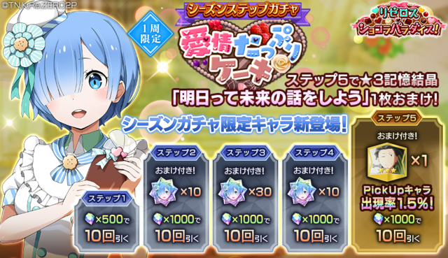 『Re:ゼロから始める異世界生活 Lost in Memories』「シーズンガチャ【愛情たっぷりケーキ】」（C）長月達平・株式会社KADOKAWA刊／Re:ゼロから始める異世界生活2製作委員会（C）SEGA