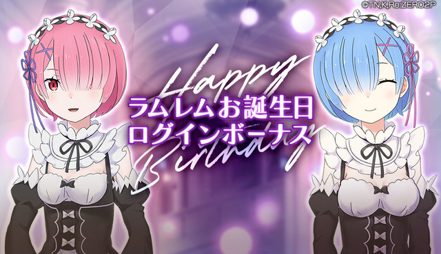 『Re:ゼロから始める異世界生活 Lost in Memories』「ラム＆レム誕生日記念 交換イベント」（C）長月達平・株式会社KADOKAWA刊／Re:ゼロから始める異世界生活2製作委員会（C）SEGA