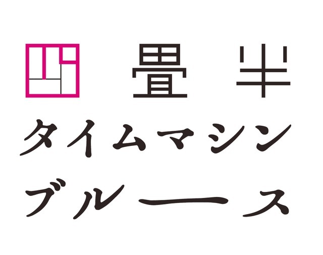 アニメ『四畳半タイムマシンブルース』（C）2022 森見登美彦・KADOKAWA／「四畳半タイムマシンブルース」製作委員会