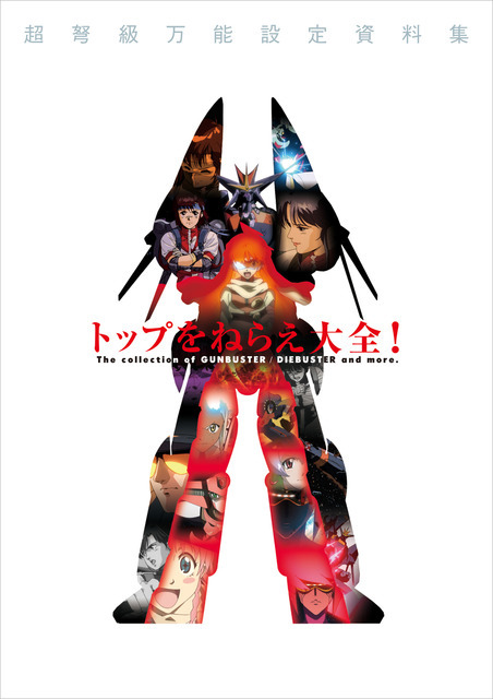 「トップをねらえ大全！【復刻版】」3,800円（税別）（C）BANDAI VISUAL・FlyingDog・GAINAX (C)2003 GAINAX/TOP2委員会