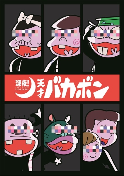 「深夜！天才バカボン」が2018年7月にTVアニメ放送決定！　パパ役に古田新太！