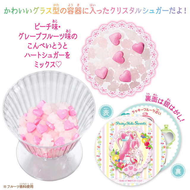 Pretty Holic Sweets　クリスタルシュガーグラス　キュアプレシャス（C）ABC-A・東映アニメーション