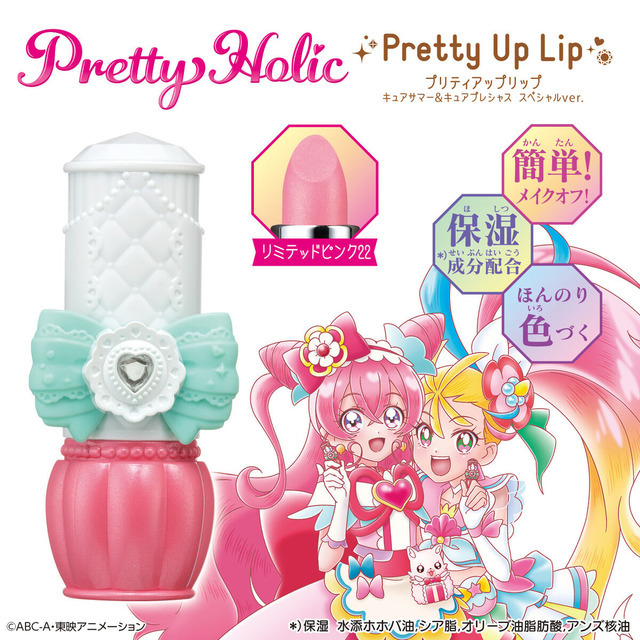 Pretty Holic　プリティアップリップ キュアサマー＆キュアプレシャス スペシャルver.（C）ABC-A・東映アニメーション