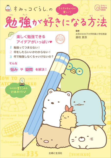 『すみっコぐらしの 勉強が好きになる方法』950円（税別）