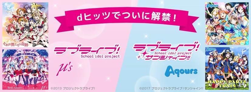 dヒッツで『ラブライブ！』『ラブライブ！サンシャイン!!』楽曲ついに解禁！ Aqoursキャスト直筆サイン入りポスタープレゼントキャンペーンも実施！