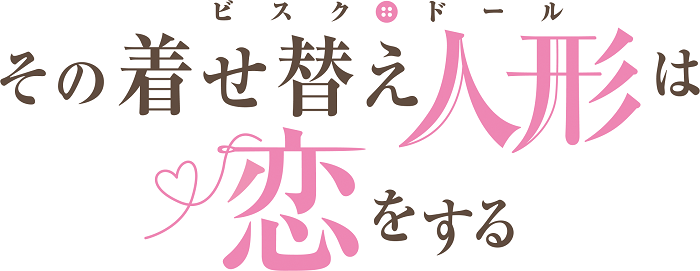 「その着せ替え人形は恋をする」　(C)福田晋一/SQUARE ENIX·「着せ恋」製作委員会