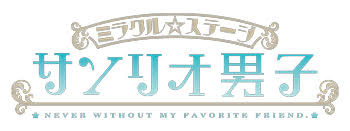 軽_サンリオ男子_logo1
