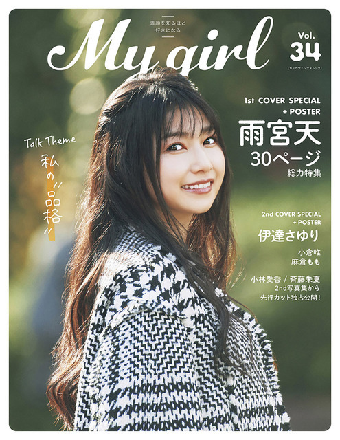 「My Girl vol.34」1st Cover（表紙）/ 雨宮天