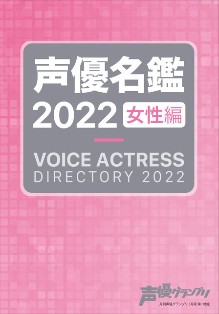 『声優名鑑2022』