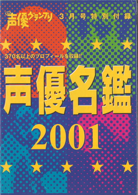 『声優名鑑2001』