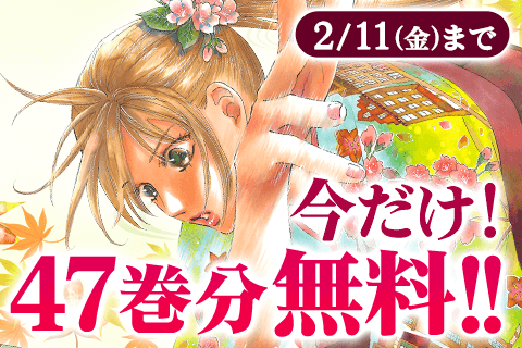 『ちはやふる』47巻分無料公開