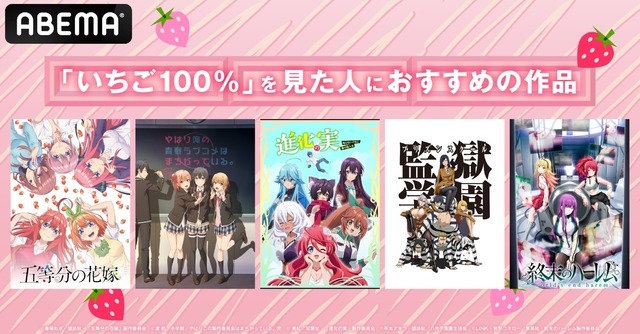 『いちご100％』を見た人におすすめの作品(C)平本アキラ・講談社／八光学園裏生徒会(C)春場ねぎ・講談社／「五等分の花嫁」製作委員会(C) 美紅／双葉社・「進化の実」製作委員会(C)渡 航、小学館／やはりこの製作委員会はまちがっている。完(C)LINK・宵野コタロー／集英社・終末のハーレム製作委員会