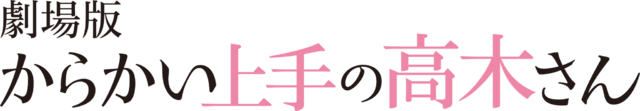 劇場版『からかい上手の高木さん』ロゴ（C）2022 山本崇一朗・小学館／からかい上手の高木さん３製作委員会