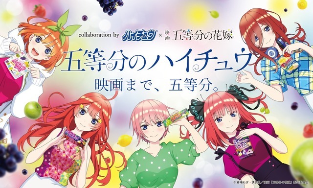 「五等分のハイチュウ　映画まで、五等分。」（C）春場ねぎ・講談社／映画「五等分の花嫁」製作委員会