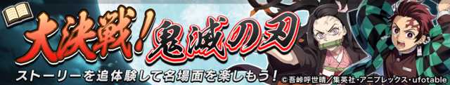 「逆転オセロニア×鬼滅の刃」コラボ 決戦イベント「大決戦！鬼滅の刃」（C）吾峠呼世晴／集英社・アニプレックス・ufotable オセロ・Othelloは登録商標です。TM&（C）Othello,Co. and MegaHouse（C）2016 DeNA Co.,Ltd.