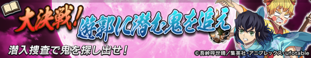 「逆転オセロニア×鬼滅の刃」コラボ 決戦イベント「大決戦！遊郭に潜む鬼を追え」（C）吾峠呼世晴／集英社・アニプレックス・ufotable オセロ・Othelloは登録商標です。TM&（C）Othello,Co. and MegaHouse（C）2016 DeNA Co.,Ltd.