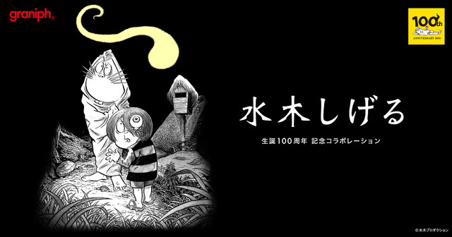 「グラニフ」水木しげる生誕100周年コラボ（C）水木プロダクション