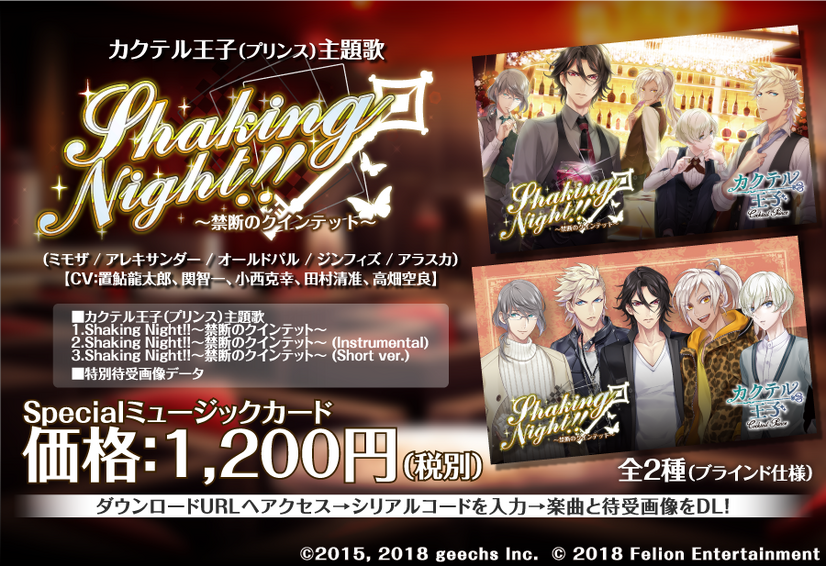 『カクテル王子（プリンス）』プロジェクト 主題歌「Shaking Night!!～禁断のクインテット～」のミュージックカードの通信販売がスタート！