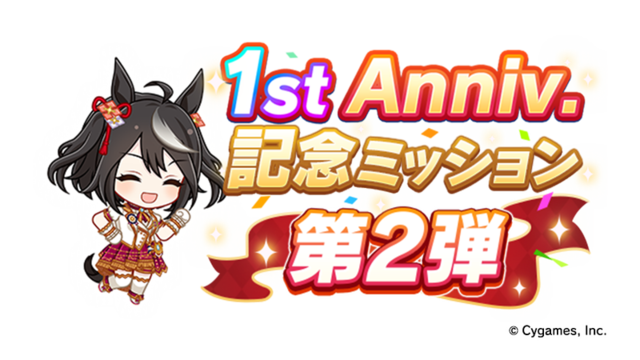 「1st Anniversary 記念ミッション第 2 弾」（C） Cygames, Inc.