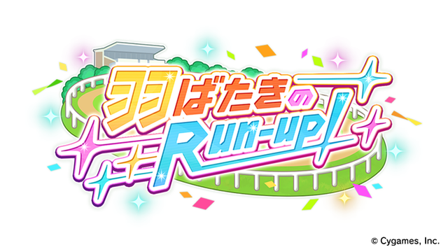 ストーリーイベント「羽ばたきの Run-up!」（C） Cygames, Inc.