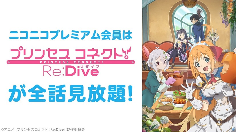 プリンセスコネクト！Re:Dive　(C)アニメ「プリンセスコネクト！Re:Dive」製作委員会