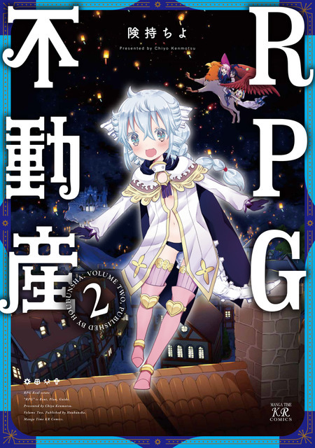 『RPG不動産』コミックス第2巻