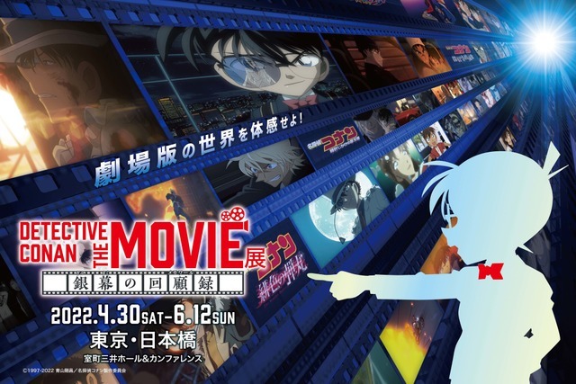 DETECTIVE CONAN THE MOVIE 展 銀幕の回顧録（メモワール） (C)1997-2022 青山剛昌／名探偵コナン製作委員会