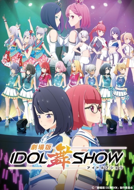 「IDOL舞SHOW」キービジュアル（C）「劇場版IDOL舞SHOW」製作委員会