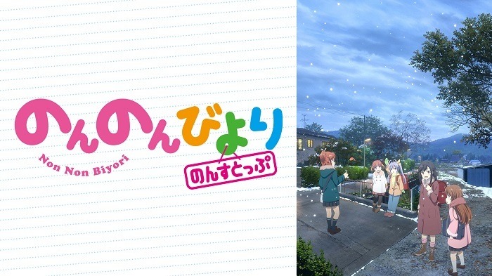 「のんのんびより のんすとっぷ」　(C)2021 あっと・KADOKAWA刊/旭丘分校管理組合三期