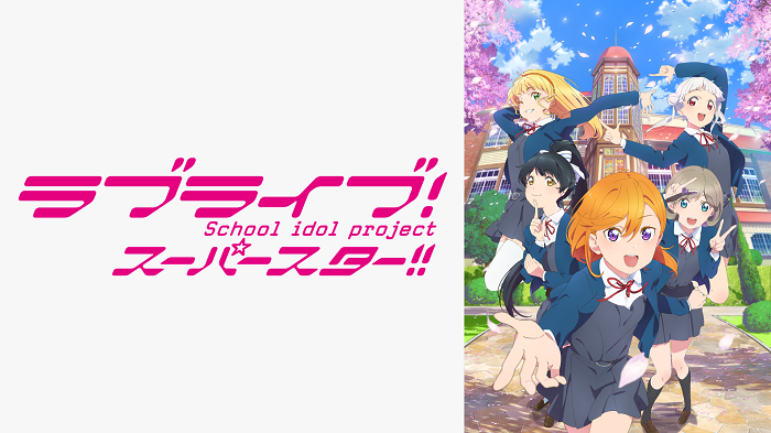 「ラブライブ！スーパースター!!」　(C)2021 プロジェクトラブライブ！スーパースター!!