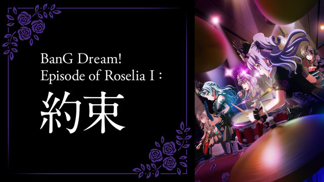 劇場版「BanG Dream! Episode of Roselia I : 約束」(C)BanG Dream! Project (C)BanG Dream! FILM LIVE Project(C)Craft Egg Inc. (C)bushiroad All Rights Reserved.
