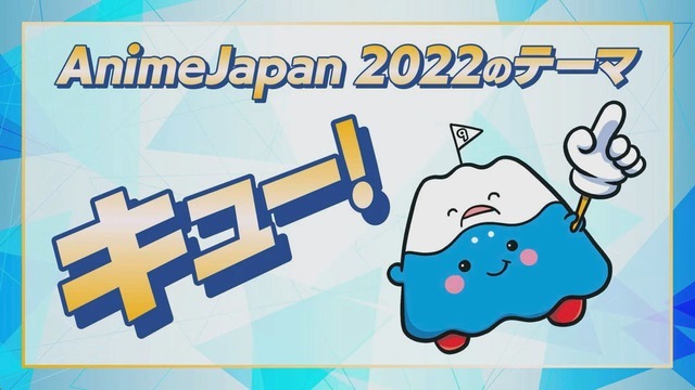 （C）AnimeJapan 2022 All Rights Reserved.