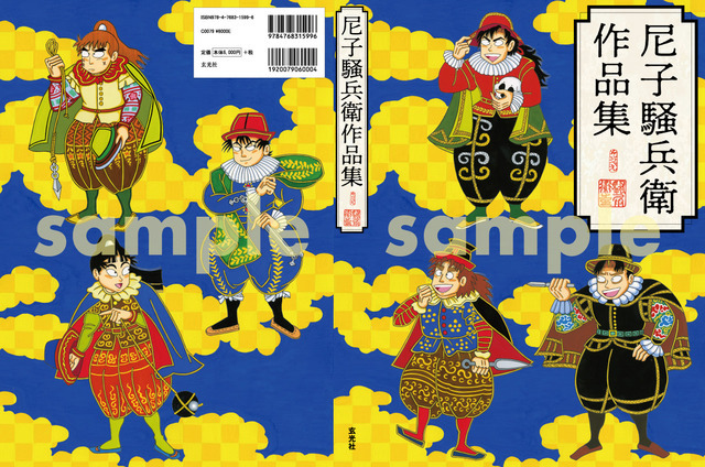 「Amazon限定 尼子騒兵衛作品集（限定特典クリアファイル付き）」6,000円（税抜）