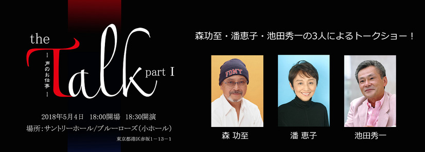 「声優界のレジェンド」森功至・池田秀一・潘恵子によるスペシャルトークショー『Talk～声のお仕事～ part』５／４（金・祝）開催！