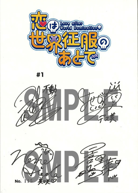 『恋は世界征服のあとで』キャストサイン（C）野田宏・若松卓宏・講談社／恋せか製作委員会