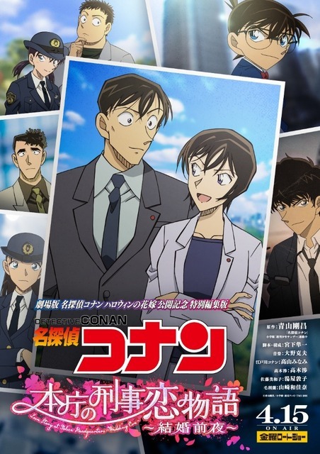 『名探偵コナン　本庁の刑事恋物語～結婚前夜～』（C）青山剛昌／小学館・読売テレビ・TMS 1996