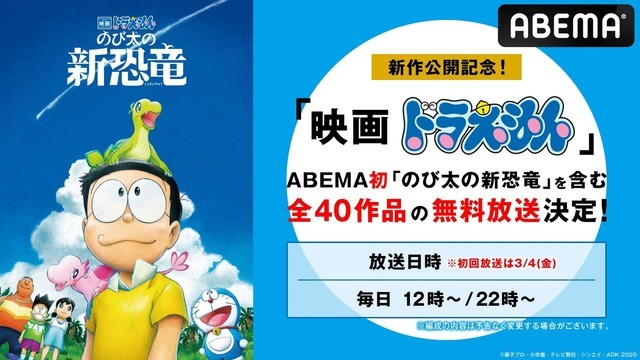 『映画ドラえもん』シリーズ40作品が「ABEMA」にて配信決定（C）藤子プロ・小学館・テレビ朝日・シンエイ・ADK 1980-2020