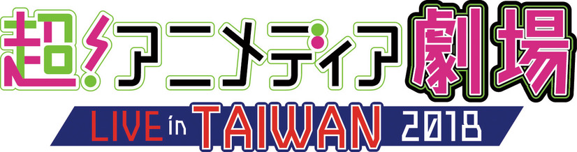 【速報】ライブエンタテインメント「超！アニメディア劇場」が台湾で開催! 「PPP(ペパプ)」「i☆Ris」「芹澤 優」の出演が決定