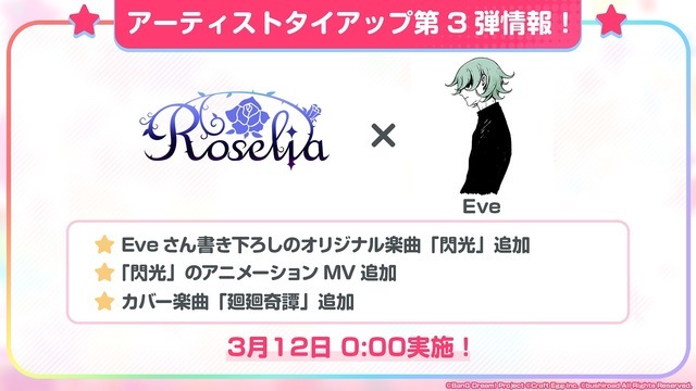 『バンドリ！ ガールズバンドパーティ！』アーティストタイアップ第3弾「Roselia × Eve」（C）BanG Dream! Project （C）Craft Egg Inc. （C）bushiroad All Rights Reserved.