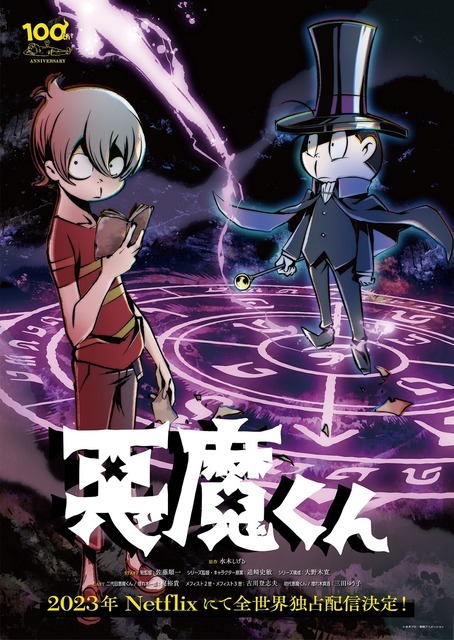 『悪魔くん』新ビジュアル（C）水木プロ・東映アニメーション