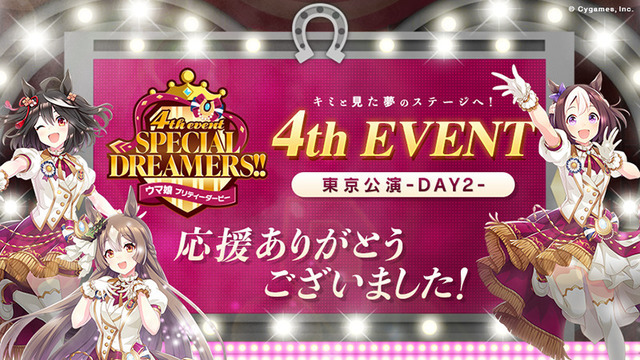 「ウマ娘 プリティーダービー 4th EVENT SPECIAL DREAMERS!!」（C）Cygames, Inc.