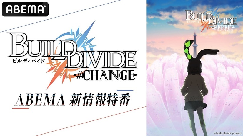 『TVアニメ「ビルディバイド -#FFFFFF-」ABEMA新情報特番“ビルディバイド -#CHANGE-”』 (C)build-divide project