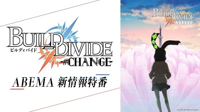 『TVアニメ「ビルディバイド -#FFFFFF-」ABEMA新情報特番“ビルディバイド -#CHANGE-”』 (C)build-divide project
