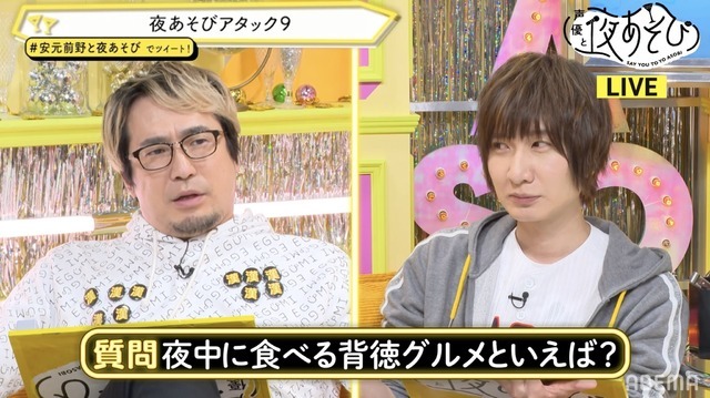 『声優と夜あそび 月【安元洋貴×前野智昭】#41』場面カット（C）AbemaTV,Inc.